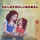 My Mom is Awesome (Japanese Children's Book)