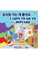 I Love to Go to Daycare (Korean English Bilingual Books for Kids)