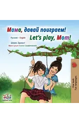 Let's play, Mom! (Russian English Bilingual Children's Book)