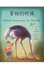When Someone Is Afraid (Chinese/English)