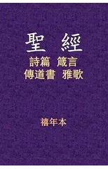 聖經 - 詩箴傳雅