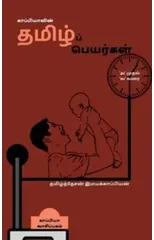 Pure Tamil Names in a Modern Way / ???????????? ??????? ????????