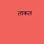 Laws of Success hindi / ताकत