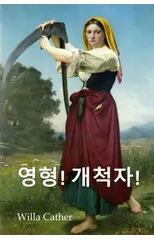 오 파이오니아!