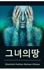그녀의땅