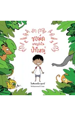 Samad in the Forest - Thai Edition