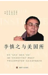 李慎之与美国所（"不明白播客"嘉宾丁学良教授推荐)