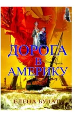 Дорога в Америку