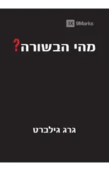 What Is the Gospel? (Hebrew)