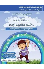 مهارات القراءة والكتابة والتعبي&