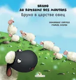 Bruno au royaume des moutons - ????? ? ??????? ???