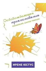 Освобождающее прикосновение