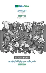 BABADADA black-and-white, Georgian (in georgian script) - Simplified Chinese (in chinese script), visual dictionary (in georgian script) - visual dictionary (in chinese script)