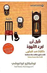 Before The Coffee Gets Cold, Tales from the caf? - قبل ان تبرد القهوة، حكاي