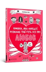The book that will finally explain everything about love (Ukrainian language)