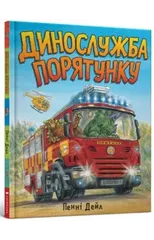 Dinosaur Rescue (Ukrainian language)