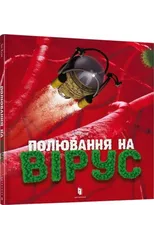 Virus hunting (Ukrainian language)
