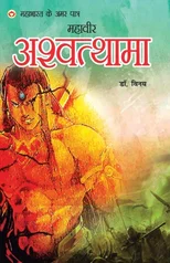 Mahabharat Ke Amar Paatra - Mahaveer Ashwattham