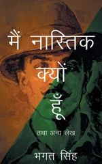 मै नास्तिक क्यों हूँ तथा अन्य लेख