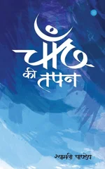 Chand ki tapan