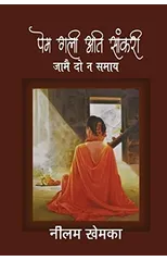 Prem Gali Ati Saankri