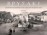 Vrysaki (Greek language edition)