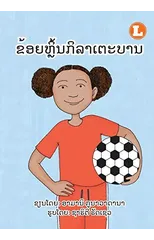 I Play Soccer (Lao edition) / ຂ້ອຍຫຼິ້ນກິລາເຕະບານ