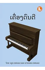 Musical Instruments (Lao edition) / ເຄື່ອງດົນຕີ