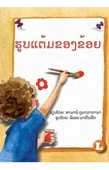 My Picture (Lao edition) / ຮູບແຕ້ມຂອງຂ້ອຍ