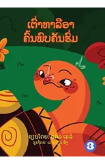 Tahlia The Tortoise Finds An Umbrella (Lao edition) / ເຕົ່າທາລີອາ ຄົ້ນພົບຄັŵ