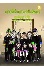 Music In My Family / ດົນຕີໃນຄອບຄົວຂ້ອຍ