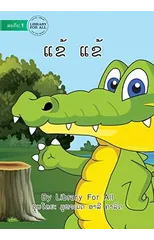 Crocodile Crocodile (Lao edition) - ແຂ້ ແຂ້