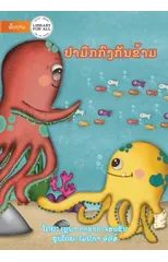 Opposite Octopus - ປາມຶກກົງກັນຂ້າມ