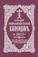 2022 Holy Trinity Orthodox Russian Calendar (Russian-language)