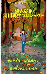偉大なる河川再生プロジェクト
