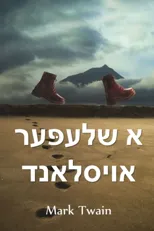 א שלעפּער אויסלאנד
