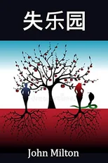 失乐园