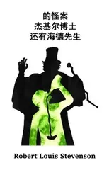 杰基尔博士和海德先生的奇怪案例