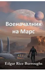 Военачалник на Марс