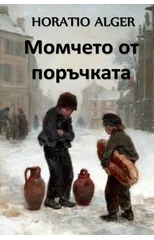 Момчето от Поръчката