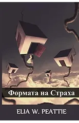 Формата на Страха