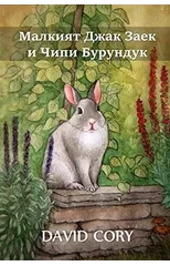 Малкият Джак Заек и Чипи Бурундук