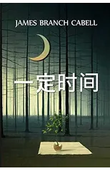 一定时间