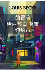 纽约伊丽莎白-莫雷历险记