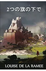 2つの旗の下で