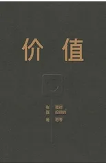 价值：我对投资的思考