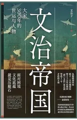 文治帝国