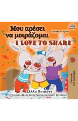 I Love to Share (Greek English Bilingual Book for Kids)