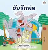 I Love My Dad (Thai children's Book)