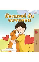 Boxer and Brandon (Thai Children's Book)